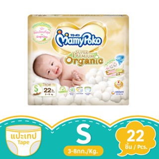 มามี่โพโค พรีเมียม ออร์แกนิค เทป ขนาด S 22 ชิ้นMAMYPOKO PREMIUM ORGANICS TAPE SIZE S 22 PCS.