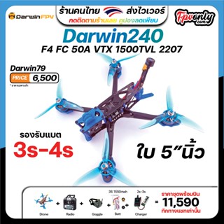 DarwinFPV Darwin240 FPV Drone PNP Johnny 5 240มม.5นิ้ว F4 FC 50A ESC 5.8G VTX 1500TVL 2207 2400KV มอเตอร์อุปกรณ์โดรน RTF