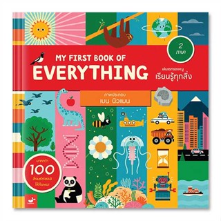 [สินค้าพร้อมส่ง] มือหนึ่ง หนังสือ MY FIRST BOOK OF EVERYTHING เล่มแรกของหนูเรียนรู้ทุกสิ่ง