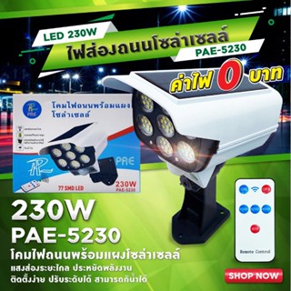 ส่งด่วน !!! โคมไฟติดผนังโซล่าเซลล์  230W โคมไฟ ไฟledไฟทรงกล้องวงจรปิด (PAE-5230)