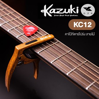 (ฟรี PICK 1ตัว)CAPO Kazuki KC-12คาโป้กีตาร์ ลายไม้ capo kazuki คาโป้