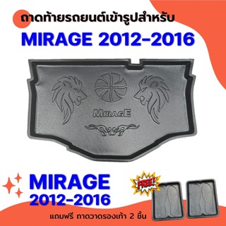 ถาดท้ายรถยนต์เข้ารูป MIRAGE 2012-2016 โฉมเก่า