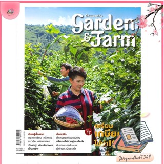 หนังสือ Garden&amp;Farm Vol.17 เตรียมเกษียณไปทำเกษตร สนพ.บ้านและสวน : เกษตรกรรม ปลูกพืชเป็นอาชีพ สินค้าพร้อมส่ง