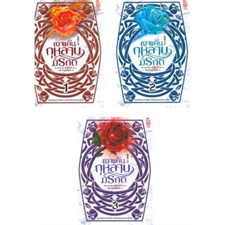 หนังสือ เงาแค้นกุหลาบมรกต เล่ม 1-3 (SET 3 เล่ม)