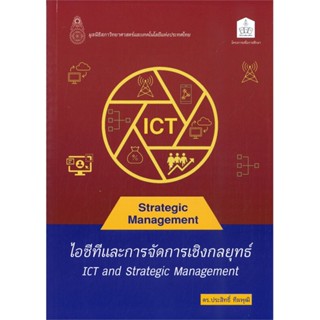 หนังสือ  ไอซีทีและการจัดการเชิงกลยุทธ์ (ICT AND S  ผู้เขียน ประสิทธิ์ ทีฆพุฒิ   [สินค้าใหม่ พร้อมส่ง]