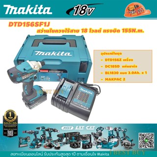 Makita DTD156SF1J สว่านไขควงไร้สาย 18 โวลต์ แกน 6.35 มม. (1/4 นิ้ว) แรงบิดสูงสุด 155 N.m