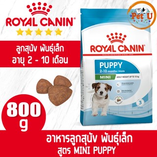 Royal Canin สูตร MINI PUPPY 800g อาหารเม็ด สำหรับลูกสุนัข พันธุ์เล็ก อายุ 2 - 10 เดือน