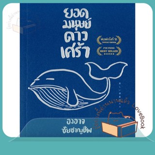 หนังสือ ยอดมนุษย์ดาวเศร้า (บาร์ใหม่) ผู้เขียน องอาจ ชัยชาญชีพ หนังสือ : เรื่องสั้น สาระบันเทิง  สนพ.เป็ดเต่าควาย PTK