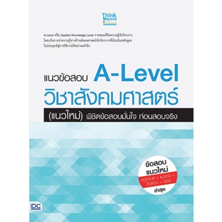 Se-ed (ซีเอ็ด) : หนังสือ แนวข้อสอบ A-Level วิชาสังคมศาสตร์ (แนวใหม่) พิชิตข้อสอบมั่นใจ ก่อนสอบจริง