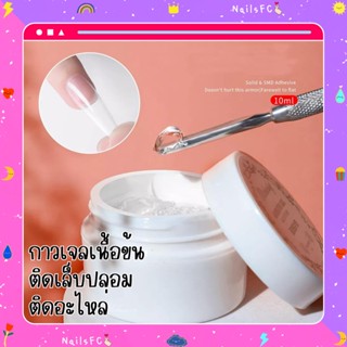 Missกาวเจลติดเล็บปลอม ติดอะไหล่ตกแต่งเล็บ เนื้อข้น Adhesive Gel Solid sticker MissCheering 10ml