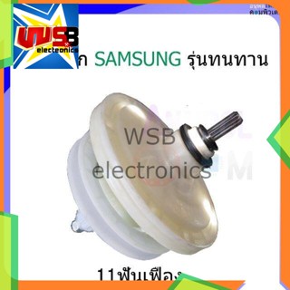 แกนซักเครื่องซักผ้า SAMSUNG กลม 11 เฟือง (รุ่นงานหนัก) สำหรับเครื่องซักผ้า ซัมซุง รุ่น WT-13J7 , WT15J7 , WT16J8