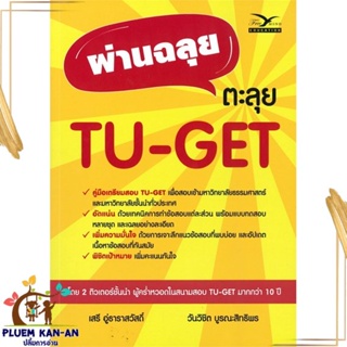 หนังสือ ผ่านฉลุย ตะลุย TU-GET ผู้แต่ง เสรี อู่ธาราสวัสดิ์ สนพ.ศูนย์หนังสือจุฬา หนังสือคู่มือเรียน คู่มือเตรียมสอบ