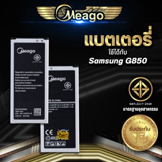 Meago แบตเตอรี่สำหรับ Samsung Alpha / Galaxy Alpha / G850 / EB-BG850BBE แบตแท้ 100% สินค้ารับประกัน 1ปี