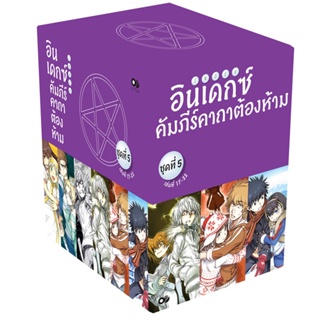 [โปรลดต่อฯ] อินเดกซ์ คัมภีร์คาถาต้องห้าม BOXSET 5 (พร้อมเล่ม 17-22) (จบภาค) *ขีดสีสันปก