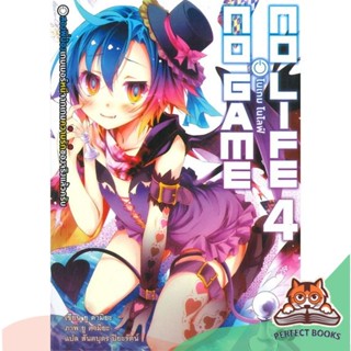 [พร้อมส่ง] หนังสือ   โนเกม โนไลฟ์ เล่ม 4 (no game no life)