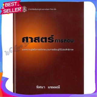 หนังสือ ศาสตร์การสอน องค์ความรู้เพื่อการฯ (ใหม่) ผู้แต่ง ทิศนา แขมมณี หนังสือคู่มือเรียน คู่มือเตรียมสอบ