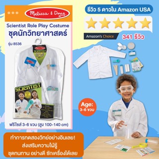 ⚡️ของแท้ USA⚡️ [3-6ปี] ชุดนักวิทยาศาสตร์ 3-6 ขวบ Role Play Costume Scientist ซักได้ รุ่น 8536 ยี่ห้อ MELISSA &amp; DOUG