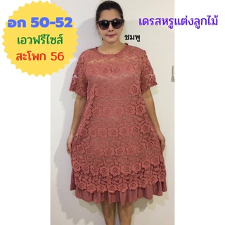 ️ชุดเดรส ออกงานแต่งลูกไม้ลายสวยจ้า อก 50-52" ยาว 42" เอวฟรีไซส์ สะโพก 56"ผ้าวูลเวฟ นิ่มใส่สบาย เดรสสาวอวบ เดรสผ้าฝ้าย️