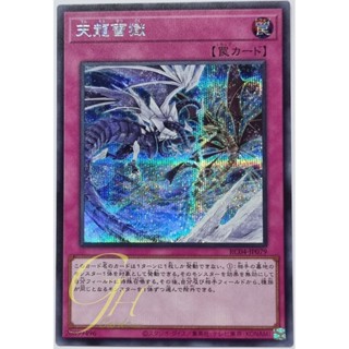 Yugioh [RC04-JP079] Ice Dragons Prison (Secret Rare)