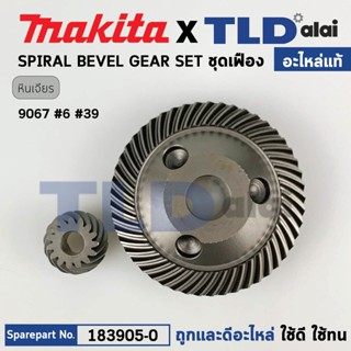 ชุดเฟือง (แท้) หินเจียร 7นิ้ว มากิต้า Makita รุ่น 9067 #6,39 และรุ่น 9617 (183905-0) (อะไหล่แท้ 100%) อะไหล่ชุดเฟืองใ...