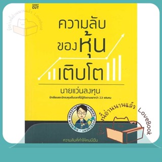 หนังสือ ความลับของหุ้นเติบโต ผู้เขียน นายแว่นลงทุน หนังสือ : การบริหาร/การจัดการ การเงิน/การธนาคาร  สนพ.Shortcut