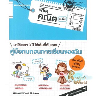 หนังสือ  My Study Guide พิชิตคณิต ม.ต้น ผู้เขียน Gakken หมวด : คู่มือเรียน หนังสือเตรียมสอบ สนพ.นานมีบุ๊คส์