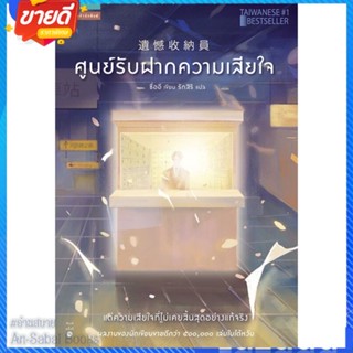 หนังสือ ศูนย์รับฝากความเสียใจ สนพ.แพรวสำนักพิมพ์ หนังสือวรรณกรรมแปล สะท้อนชีวิตและสังคม #อ่านสบาย