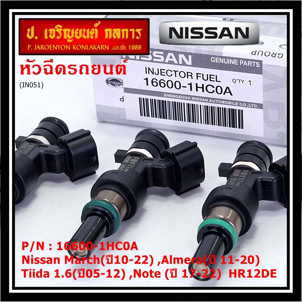 (ราคา /1 ชิ้น)หัวฉีดใหม่แท้ Nissan March(ปี10-22) ,Almera(ปี 11-20) ,Tiida 1.6(ปี05-12) ,Note (ปี 17-22) แนะเปลี่ยน3 หัว