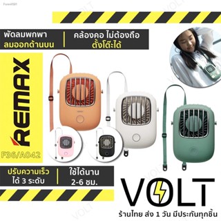 พร้อมสต็อก REMAX F36 / A042 พัดลมพกพา แบบคล้องคอ ไม่ต้องถือ/ตั้งโต๊ะได้  ปรับความเร็วได้ 3 ระดับ