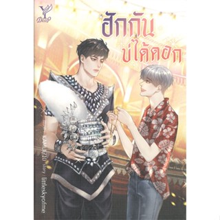 หนังสือ ฮักกันบ่ได้ดอก ผู้แต่ง Littleskyofme สนพ.Deep : นิยายวายY,ยูริ นิยาย Yaoi,Yuri สินค้าพร้อมส่ง