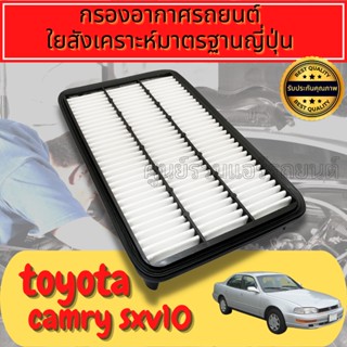 กรองอากาศ กรองเครื่อง กรองอากาศเครื่อง  คัมรี่ Toyota Camry (SXV10-20) ปี1993-2002