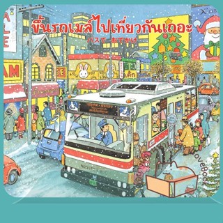 หนังสือ ขึ้นรถเมล์ไปเที่ยวกันเถอะ (ปกแข็ง) ผู้เขียน มาเสะ นาโอกาตะ  สนพ.SandClock Books