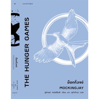 หนังสือ  The Hunger Games ม็อกกิ้งเจย์  ผู้เขียน ซูซานน์ คอลลินส์ (Suzanne Collins)   [สินค้าใหม่ พร้อมส่ง]