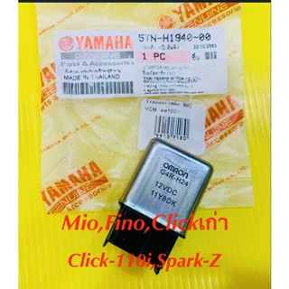 รีเลย์สตาร์ท Mio,Fino,Click เก่า, Click-110i,Spark-Z เกรดA : WS 5TN-H1940-00