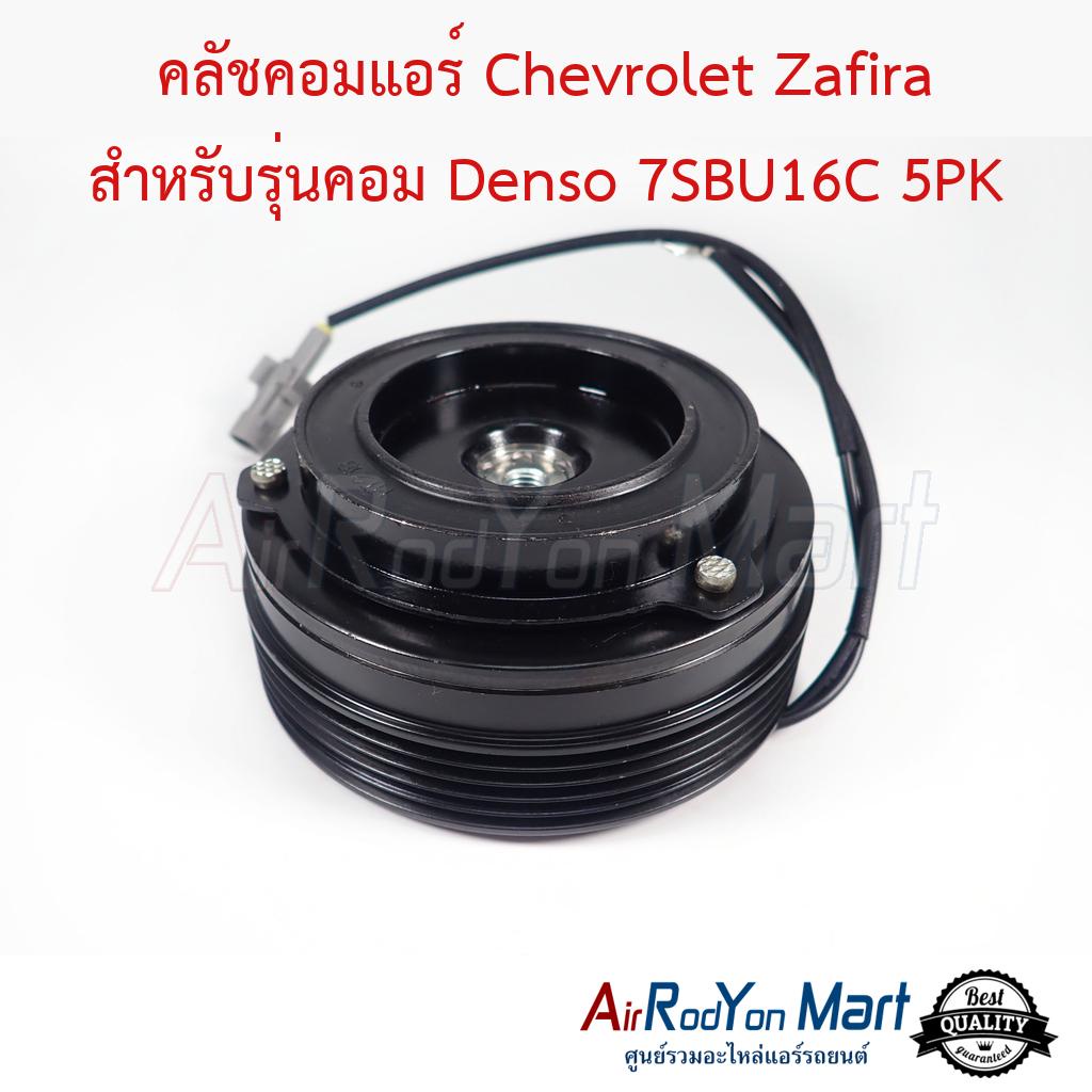 คลัชคอมแอร์ Chevrolet Zafira สำหรับรุ่นคอม Denso 7SBU16C 5PK BMW E39 / E46 รุ่นคอม Denso 7SBU เชฟโรเ