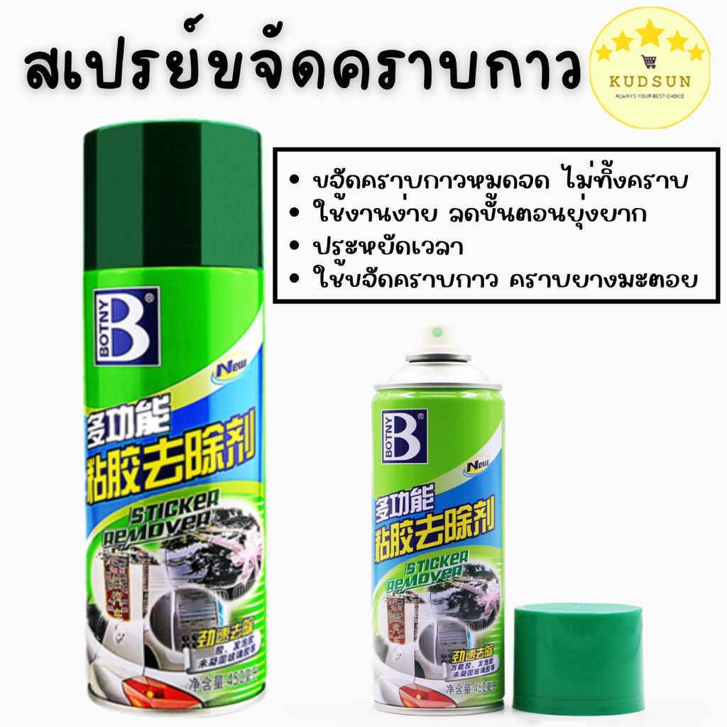💛พร้อมส่ง💛KUDSUN น้ำยาล้างคราบกาว สเปรย์ขจัดคราบกาว สเปรย์ลอกกาว น้ำยาลอกสติ๊กเกอร์ น้ำยาล้างกาวรถ 450 ml.