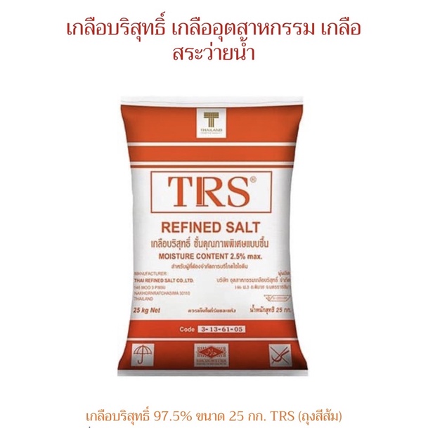เกลือบริสุทธิ์ TRS (Refined Salt) 25 Kg/กระสอบ เกลือล้างเรซิน เกลือล้าง เครื่องกรองน้ำ สารกรองน้ำ เกลือล้างเครื่องกรอง รูปที่ 7