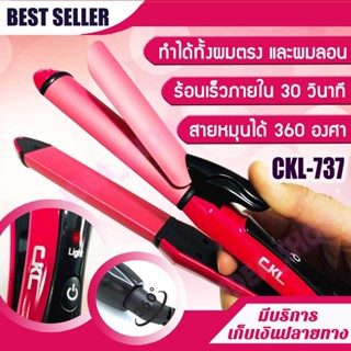 CKL 2 IN 1 Hair Beauty Set รุ่น CKL 737 เครื่องหนีบผม ม้วนผม ในตัวเดียว