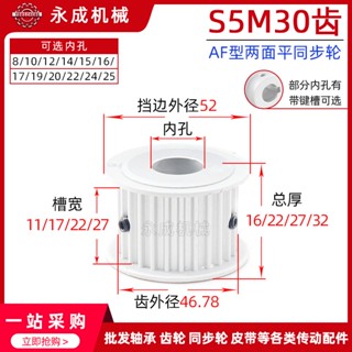 ▷ล้อซิงโครนัส สองด้าน S5M30 AF30S5M กว้าง 22/27 พร้อมล้อฟัน เส้นผ่าศูนย์กลาง 46.78