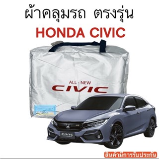 ผ้าคลุมรถ Civic (ซีวิค) FC/FK/FB/FD งานแท้ส่งโชว์รูม ตัดตรงรุ่น ผ้าซิวเวอร์โค้ดเฉพาะรุ่น วัสดุเกรดพรีเมี่ยม