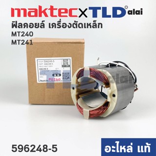 ฟิลคอยล์ (แท้) แท่นตัดไฟเบอร์ Maktec มาคเทค รุ่น MT240, MT241 (596248-5) (อะไหล่แท้ 100%)