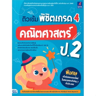 หนังสือ ติวเข้ม พิชิตเกรด 4 คณิตศาสตร์ ป.2