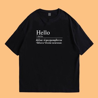 🔥 (🔥พร้อมส่ง🔥) เสื้อ hello ช่วยมาคุมสัน-าลหน่อย หลายรอบแล้ว ผ้า Cotton 100 % ผ้าSOFT นุ่มใส่สบาย 🔥 bh