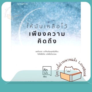 หนังสือ ให้มันเหลือไว้เพียงความคิดถึง ผู้เขียน คิดในใจ หนังสือ : เรื่องสั้น สาระบันเทิง  สนพ.Springbooks