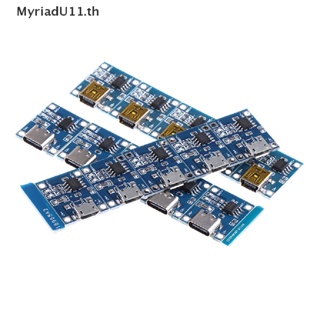 Myriadu บอร์ดชาร์จลิเธียม Micro USB 5V 1A TYPE-C 18650 TC4056A TP4056 5 ชิ้น