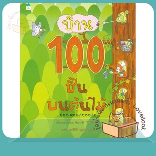 หนังสือ บ้าน 100 ชั้นบนต้นไม้ (ปกแข็ง) ผู้เขียน อิวาอิ โทชิโอะ หนังสือ : หนังสือเด็กน้อย  : ภาพ/นิทาน  สนพ.Amarin Kids