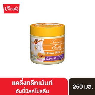 Caring Treatment Honey Milk Protein ทรีทเม้นท์ฮันนี่มิลค์บํารุงผม สูตรบำรุงผมแห้งเสีย แตกปลาย 250 มล.