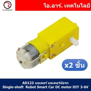 (2ชิ้น) AD123 มอเตอร์ มอเตอร์ล้อรถ แกนล้อ 1 ข้าง Single-shaft Robot Smart Car DC motor DIY 3V Reduction Ratio 1:48 Ro...