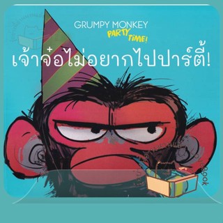 หนังสือ เจ้าจ๋อไม่อยากไปปาร์ตี้! : Grumpy Monkey ผู้เขียน กองบรรณาธิการ  สนพ.KIDSCAPE (คิดสเคป)