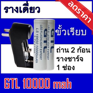 ของแท้100% 18650 battery charger ถ่านชาร์จคุณภาพสูง GTLขาว 10,000mAh 2ก้อน แถมฟรี ที่ชาร์จถ่าน แบบรางเดี่ยว